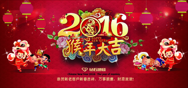 鉆石地毯--2016新春祝福，給大家拜年啦！