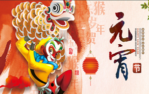 鉆石地毯--祝福您2016闔家幸福，元宵快樂！